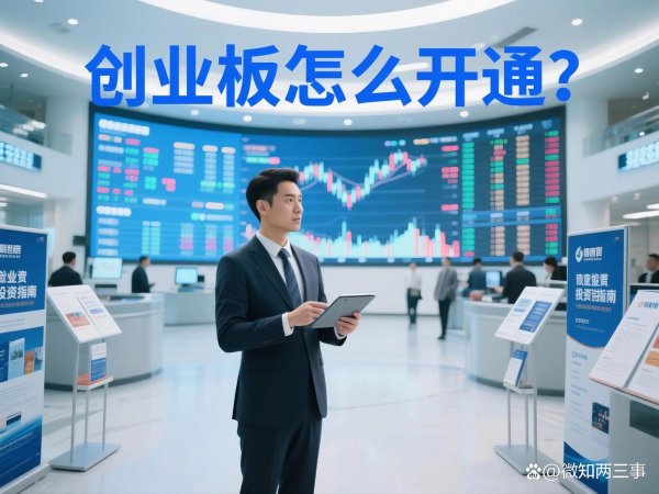 配资炒股就找配资 创业板怎么开通？