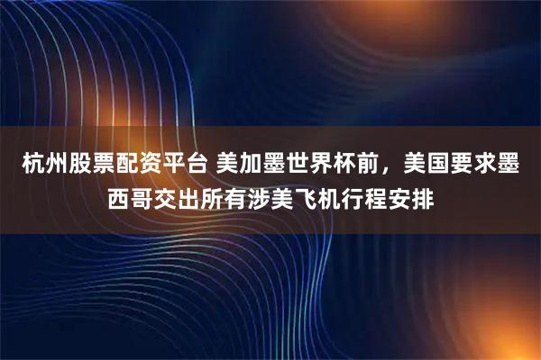杭州股票配资平台 美加墨世界杯前，美国要求墨西哥交出所有涉美飞机行程安排